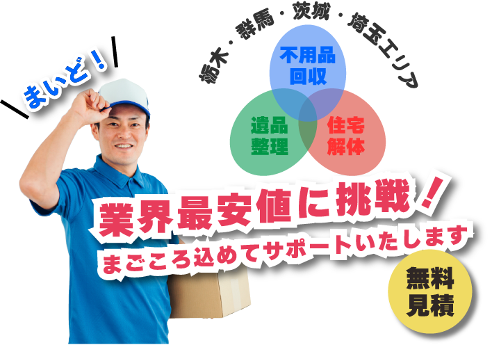 まいど！栃木・群馬・茨城・埼玉エリア 業界最安値の不用品回収、遺品整理、家の解体